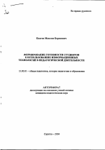 Автореферат по педагогике на тему «Формирование готовности студентов к использованию информационных технологий в педагогической деятельности», специальность ВАК РФ 13.00.01 - Общая педагогика, история педагогики и образования