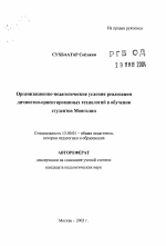 Автореферат по педагогике на тему «Организационно-педагогические условия реализации личностно-ориентированных технологий в обучении студентов Монголии», специальность ВАК РФ 13.00.01 - Общая педагогика, история педагогики и образования