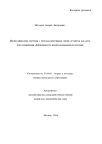 Автореферат по педагогике на тему «Интенсификация обучения с учетом когнитивных стилей студентов как средство повышения эффективности профессиональной подготовки», специальность ВАК РФ 13.00.08 - Теория и методика профессионального образования