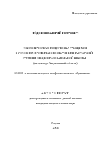 Автореферат по педагогике на тему «Экологическая подготовка учащихся в условиях профильного обучения на старшей ступени общеобразовательной школы», специальность ВАК РФ 13.00.08 - Теория и методика профессионального образования