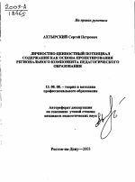 Автореферат по педагогике на тему «Личностно-ценностный потенциал содержания как основа проектирования регионального компонента педагогического образования», специальность ВАК РФ 13.00.08 - Теория и методика профессионального образования