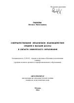 Автореферат по педагогике на тему «Совершенствование механизмов взаимодействия средней и высшей школы в области химического образования», специальность ВАК РФ 13.00.02 - Теория и методика обучения и воспитания (по областям и уровням образования)