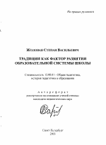 Автореферат по педагогике на тему «Традиции как фактор развития образовательной системы школы», специальность ВАК РФ 13.00.01 - Общая педагогика, история педагогики и образования