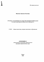 Автореферат по педагогике на тему «Речевые стратегии как средство взаимопонимания субъектов педагогического процесса», специальность ВАК РФ 13.00.01 - Общая педагогика, история педагогики и образования