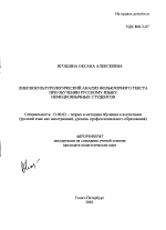 Автореферат по педагогике на тему «Лингвокультурологический анализ фольклорного текста при обучении русскому языку немецкоязычных студентов», специальность ВАК РФ 13.00.02 - Теория и методика обучения и воспитания (по областям и уровням образования)