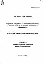 Автореферат по педагогике на тему «Подготовка студентов к разрешению конфликтов в учебных группах», специальность ВАК РФ 13.00.01 - Общая педагогика, история педагогики и образования