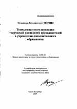 Автореферат по педагогике на тему «Технология стимулирования творческой активности преподавателей в учреждении дополнительного образования», специальность ВАК РФ 13.00.01 - Общая педагогика, история педагогики и образования