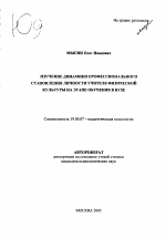 Автореферат по психологии на тему «Изучение динамики профессионального становления личности учителя физической культуры на этапе обучения в вузе», специальность ВАК РФ 19.00.07 - Педагогическая психология