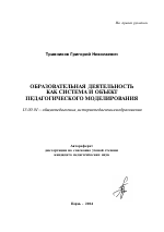 Автореферат по педагогике на тему «Образовательная деятельность как система и объект педагогического моделирования», специальность ВАК РФ 13.00.01 - Общая педагогика, история педагогики и образования