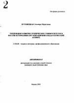 Автореферат по педагогике на тему «Тенденции развития технических университетов в России и Германии», специальность ВАК РФ 13.00.08 - Теория и методика профессионального образования