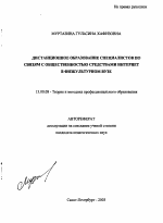 Автореферат по педагогике на тему «Дистанционное образование специалистов по связям с общественностью средствами интернет в физкультурном вузе», специальность ВАК РФ 13.00.08 - Теория и методика профессионального образования