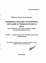 Автореферат по педагогике на тему «Индивидуализация проблемных ситуаций в учебном процессе вуза», специальность ВАК РФ 13.00.01 - Общая педагогика, история педагогики и образования