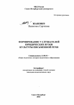 Автореферат по педагогике на тему «Формирование у слушателей юридических вузов культуры письменной речи», специальность ВАК РФ 13.00.01 - Общая педагогика, история педагогики и образования