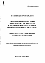 Автореферат по педагогике на тему «Управление профессиональным развитием учителей технологии и предпринимательства в условиях инновационной деятельности школы», специальность ВАК РФ 13.00.01 - Общая педагогика, история педагогики и образования