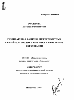 Автореферат по педагогике на тему «Развивающая функция межпредметных связей математики и музыки в начальном образовании», специальность ВАК РФ 13.00.01 - Общая педагогика, история педагогики и образования