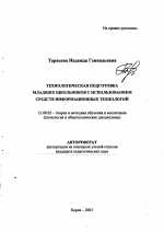 Автореферат по педагогике на тему «Технологическая подготовка младших школьников с использованием средств информационных технологий», специальность ВАК РФ 13.00.02 - Теория и методика обучения и воспитания (по областям и уровням образования)