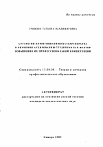 Автореферат по педагогике на тему «Стратегии коммуникативного партнерства в обучении аудированию студентов как фактор повышения их профессиональной компетенции», специальность ВАК РФ 13.00.08 - Теория и методика профессионального образования