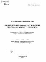 Автореферат по педагогике на тему «Лицензирование как форма управления образовательным учреждением», специальность ВАК РФ 13.00.01 - Общая педагогика, история педагогики и образования