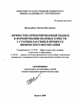 Автореферат по педагогике на тему «Личностно ориентированный подход в формировании волевых качеств у старшеклассниц в процессе физического воспитания», специальность ВАК РФ 13.00.01 - Общая педагогика, история педагогики и образования