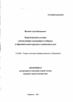 Автореферат по педагогике на тему «Педагогические условия использования электронного учебника в образовательном процессе технического вуза», специальность ВАК РФ 13.00.08 - Теория и методика профессионального образования