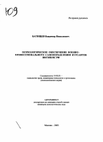 Автореферат по психологии на тему «Психологическое обеспечение военно-профессионального самоопределения курсантов ВВУЗОВ ВС РФ», специальность ВАК РФ 19.00.03 - Психология труда. Инженерная психология, эргономика.