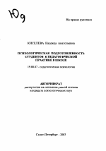 Автореферат по психологии на тему «Психологическая подготовленность студентов к педагогической практике в школе», специальность ВАК РФ 19.00.07 - Педагогическая психология