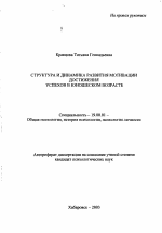 Автореферат по психологии на тему «Структура и динамика развития мотивации достижения успехов в юношеском возрасте», специальность ВАК РФ 19.00.01 - Общая психология, психология личности, история психологии