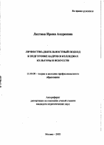 Автореферат по педагогике на тему «Личностно-деятельностный подход к подготовке кадров в колледжах культуры и искусств», специальность ВАК РФ 13.00.08 - Теория и методика профессионального образования