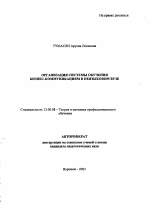 Автореферат по педагогике на тему «Организация системы обучения бизнес-коммуникациям в неязыковом вузе», специальность ВАК РФ 13.00.08 - Теория и методика профессионального образования