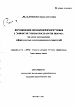 Автореферат по педагогике на тему «Формирование иноязычной компетенции в социокультурном пространстве диалога», специальность ВАК РФ 13.00.02 - Теория и методика обучения и воспитания (по областям и уровням образования)