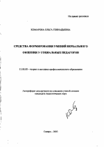 Автореферат по педагогике на тему «Средства формирования умений вербального общения у социальных педагогов», специальность ВАК РФ 13.00.08 - Теория и методика профессионального образования