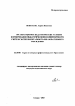 Автореферат по педагогике на тему «Организационно-педагогические условия формирования педагогической компетентности учителя экспериментального образовательного учреждения», специальность ВАК РФ 13.00.08 - Теория и методика профессионального образования