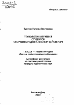 Автореферат по педагогике на тему «Технология обучения студентов спортивным двигательным действиям», специальность ВАК РФ 13.00.08 - Теория и методика профессионального образования