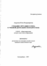 Автореферат по педагогике на тему «Создание ситуации успеха в учебной деятельности подростков», специальность ВАК РФ 13.00.01 - Общая педагогика, история педагогики и образования