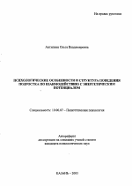 Автореферат по психологии на тему «Психологические особенности и структура поведения подростка по взаимодействию с энергетическим потенциалом», специальность ВАК РФ 19.00.07 - Педагогическая психология