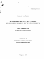 Автореферат по педагогике на тему «Активизация личностного роста младших школьников в музыкально-творческой деятельности», специальность ВАК РФ 13.00.01 - Общая педагогика, история педагогики и образования