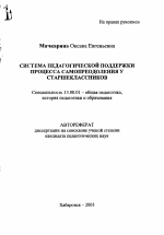 Автореферат по педагогике на тему «Система педагогической поддержки процесса самопреодоления у старшеклассников», специальность ВАК РФ 13.00.01 - Общая педагогика, история педагогики и образования