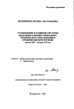 Автореферат по педагогике на тему «Становление и развитие системы начального профессионально-технического образования в Средневолжском регионе», специальность ВАК РФ 13.00.01 - Общая педагогика, история педагогики и образования