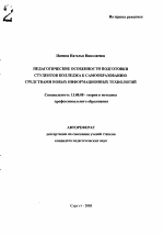 Автореферат по педагогике на тему «Педагогические особенности подготовки студентов колледжа к самообразованию средствами новых информационных технологий», специальность ВАК РФ 13.00.08 - Теория и методика профессионального образования