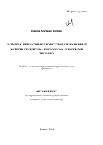 Автореферат по психологии на тему «Развитие личностных профессионально важных качеств студентов-психологов средствами тренинга», специальность ВАК РФ 19.00.03 - Психология труда. Инженерная психология, эргономика.