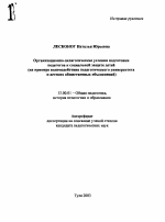 Автореферат по педагогике на тему «Организационно-педагогические условия подготовки педагогов к социальной защите детей», специальность ВАК РФ 13.00.01 - Общая педагогика, история педагогики и образования