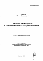 Автореферат по психологии на тему «Родитель как посредник в становлении личности старшеклассников», специальность ВАК РФ 19.00.07 - Педагогическая психология