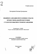 Автореферат по педагогике на тему «Индивидуализация программных средств профессиональной подготовки студентов в высшем учебном заведении», специальность ВАК РФ 13.00.08 - Теория и методика профессионального образования