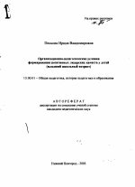 Автореферат по педагогике на тему «Организационно-педагогические условия формирования позитивных лидерских качеств у детей», специальность ВАК РФ 13.00.01 - Общая педагогика, история педагогики и образования