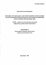 Автореферат по педагогике на тему «Методика организации самостоятельной работы будущих учителей информатики в процессе изучения дисциплины "Программное обеспечение ЭВМ"», специальность ВАК РФ 13.00.02 - Теория и методика обучения и воспитания (по областям и уровням образования)