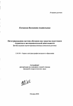 Автореферат по педагогике на тему «Интегрированная система обучения как средство подготовки студентов к исследовательской деятельности», специальность ВАК РФ 13.00.08 - Теория и методика профессионального образования