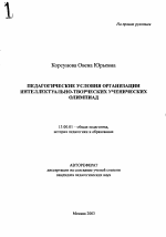 Автореферат по педагогике на тему «Педагогические условия организации интеллектуально-творческих ученических олимпиад», специальность ВАК РФ 13.00.01 - Общая педагогика, история педагогики и образования