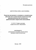 Автореферат по педагогике на тему «Единство внутреннего и внешнего в сценическом действии как художественно-педагогический принцип руководства музыкально-драматическим творчеством школьников», специальность ВАК РФ 13.00.08 - Теория и методика профессионального образования