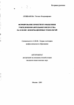 Автореферат по педагогике на тему «Формирование проектного мышления учителя изобразительного искусства на основе информационных технологий», специальность ВАК РФ 13.00.08 - Теория и методика профессионального образования