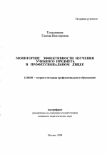 Автореферат по педагогике на тему «Мониторинг эффективности изучения учебного предмета в профессиональном лицее», специальность ВАК РФ 13.00.08 - Теория и методика профессионального образования